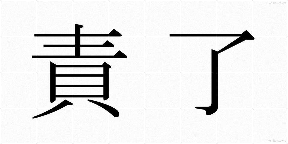 責了 (せきりょう)