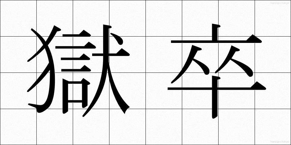 獄卒 (ごくそつ)