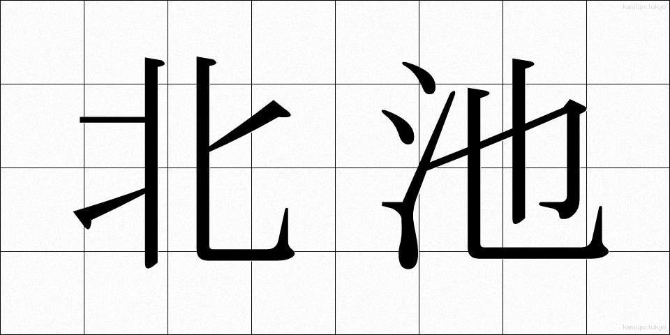 北池 (きたいけ)