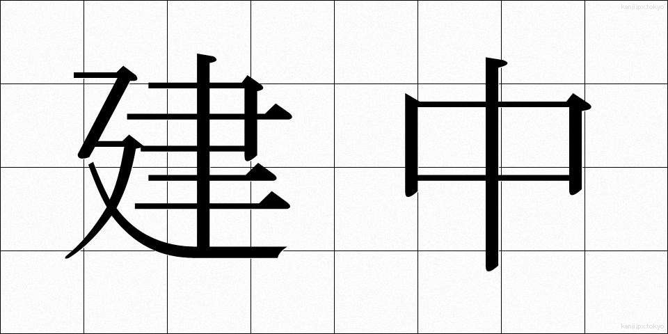 建中 (けんちゅう)