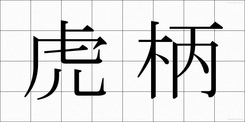 虎柄 (とらがら)