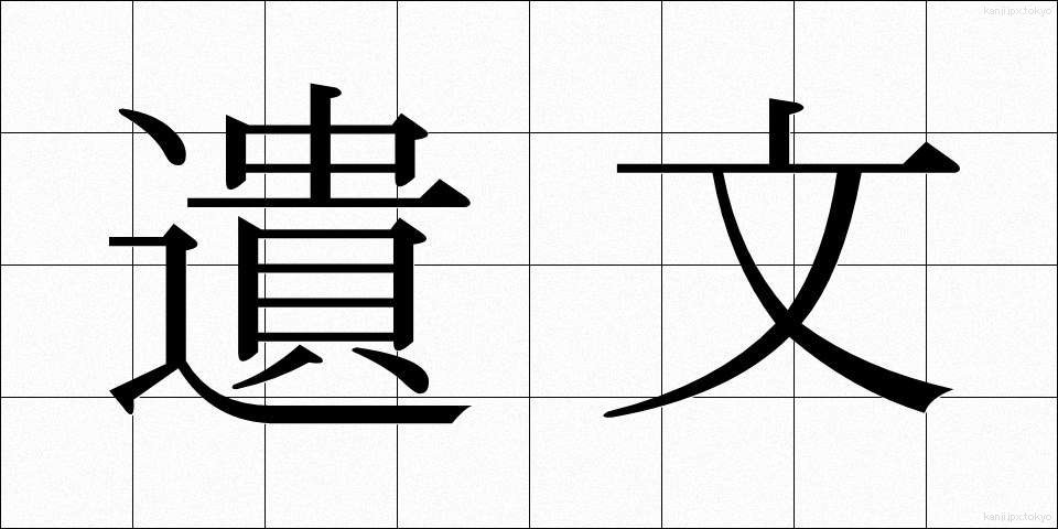遺文 (いぶん)