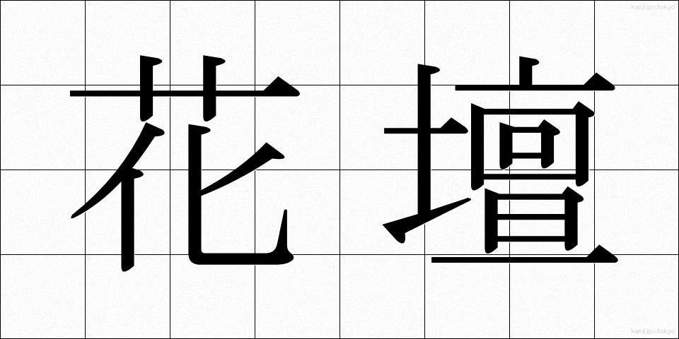 花壇 (かだん)