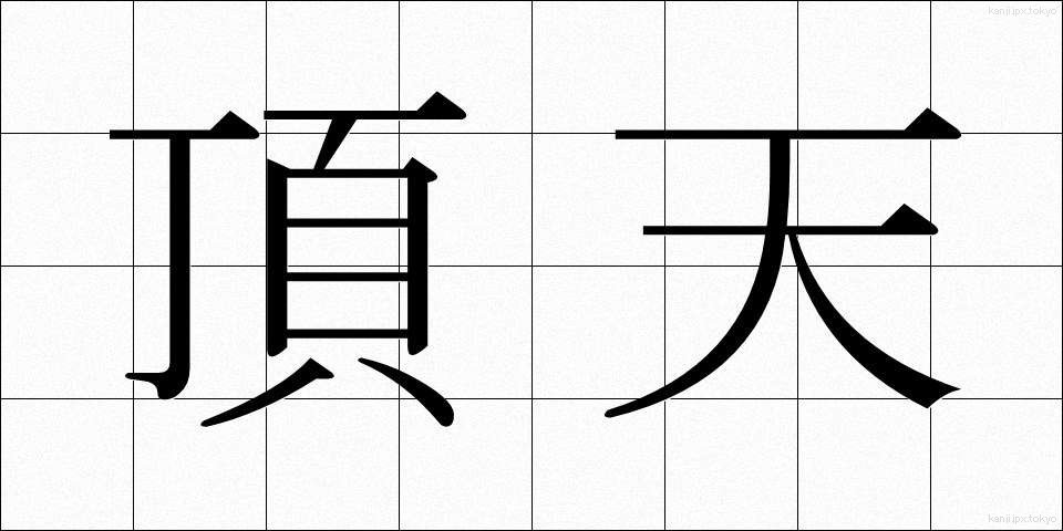 頂天 (ちょうてん)