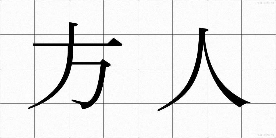 方人 (ほうじん)