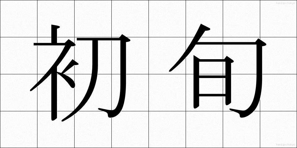 初旬 (しょじゅん)