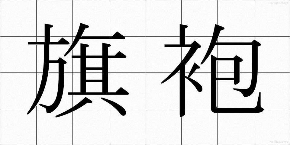 旗袍 (きほう)