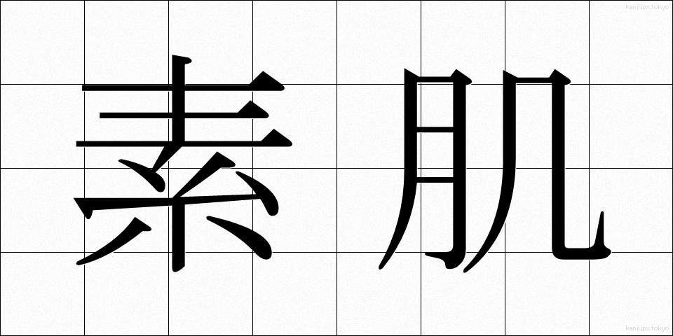 素肌 (すはだ)