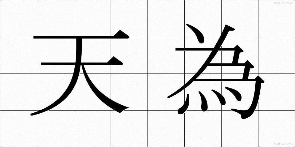天為 (てんい)