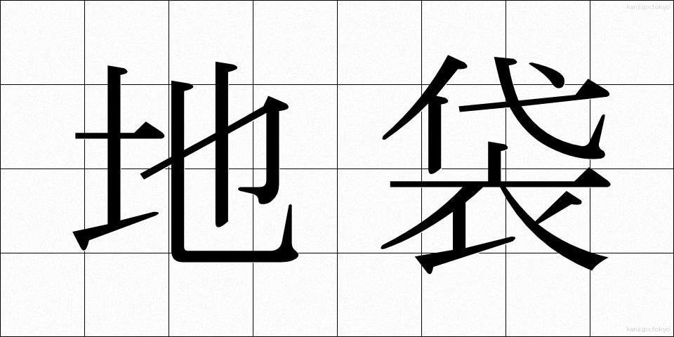 地袋 (じぶくろ)