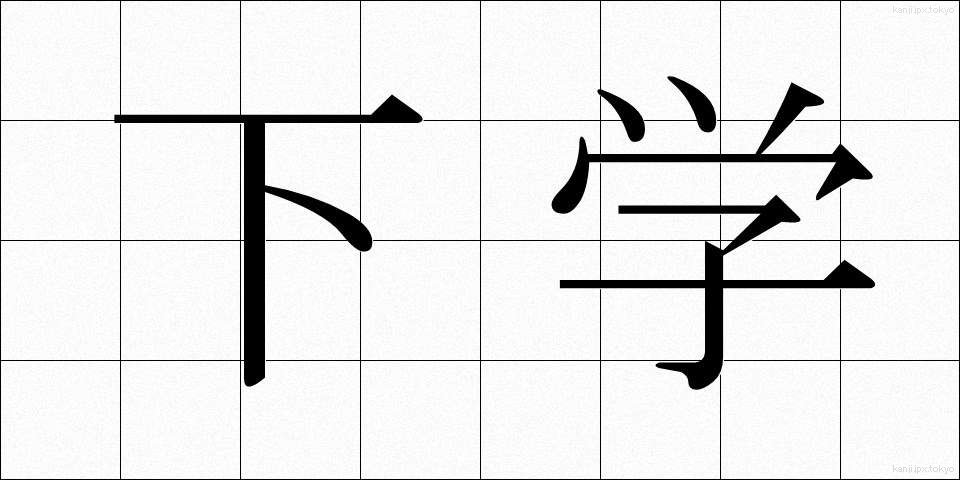 下学 (かがく)