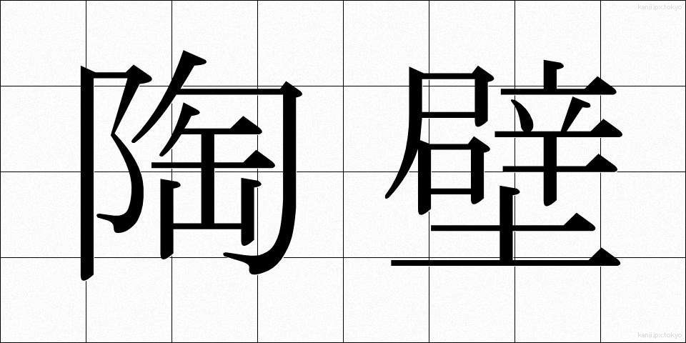 陶壁 (とうへき)