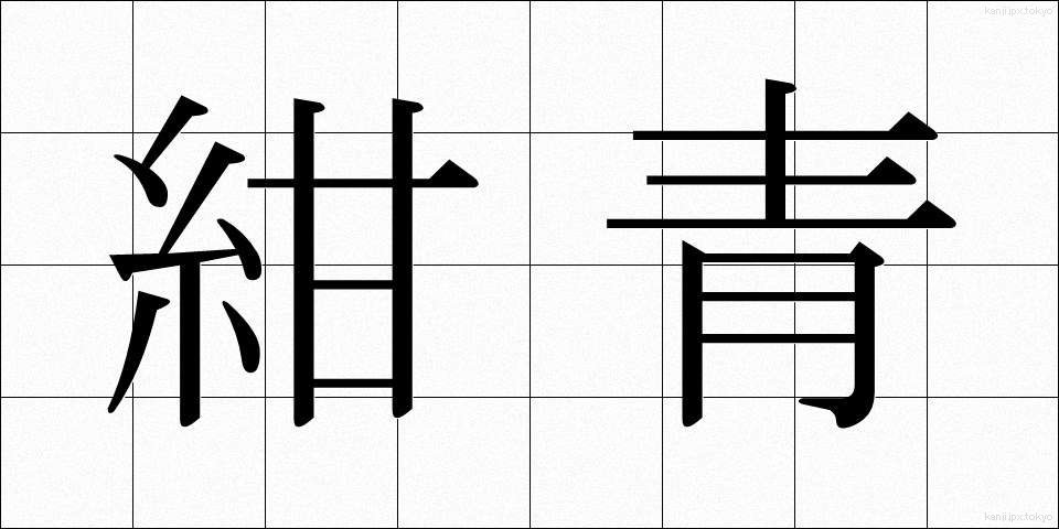 紺青 (こんじょう)