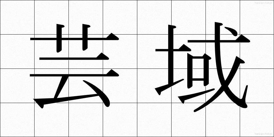 芸域 (げいいき)