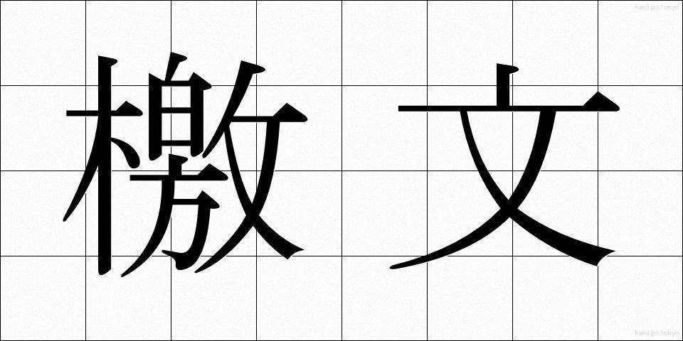 檄文 (げきぶん)