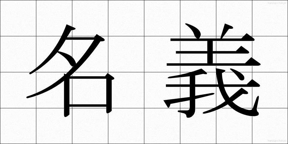 名義 (めいぎ)