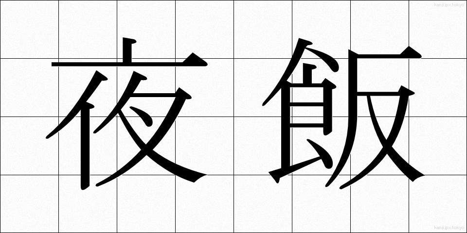 夜飯 (やめし)