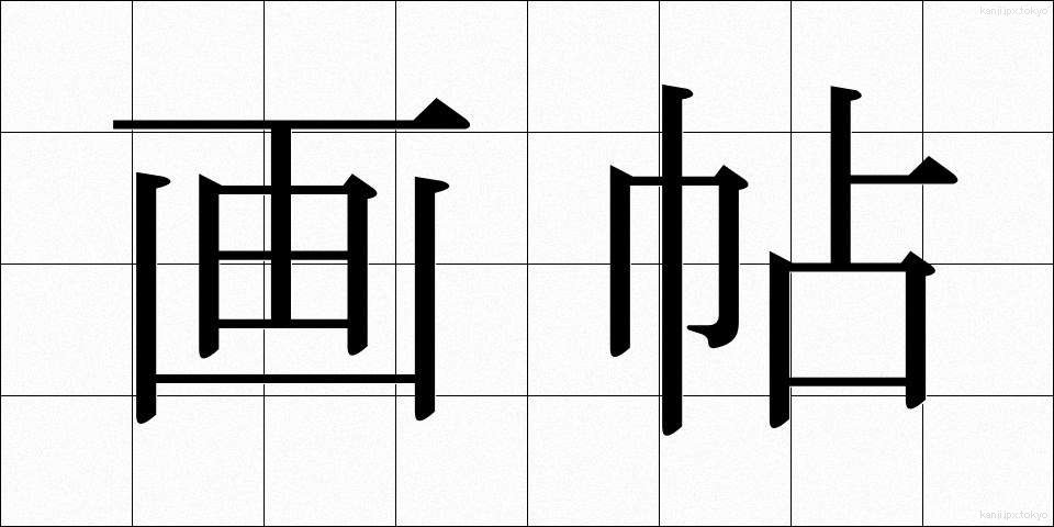 画帖 (がちょう)