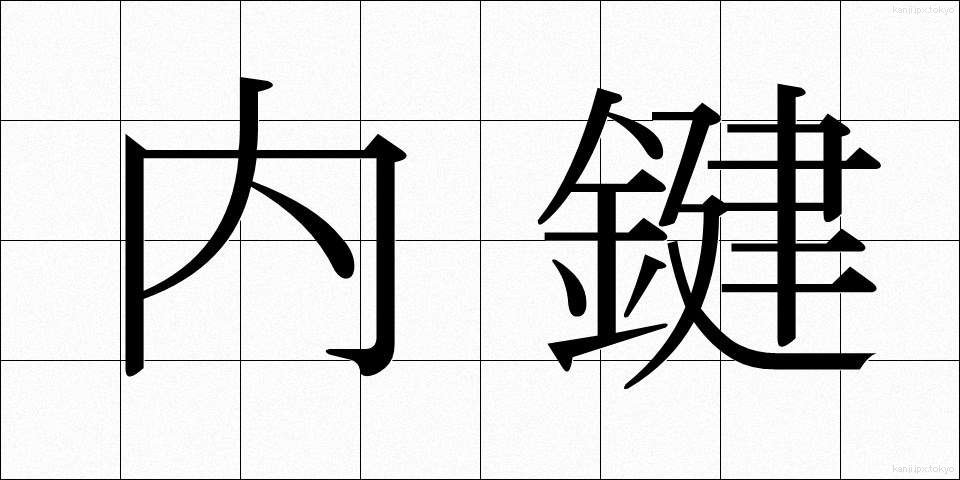 内鍵 (ないかぎ)