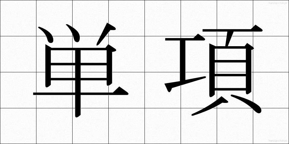 単項 (たんこう)