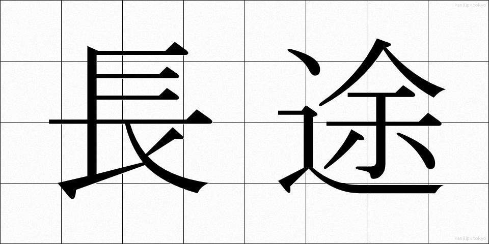 長途 (ちょうと)