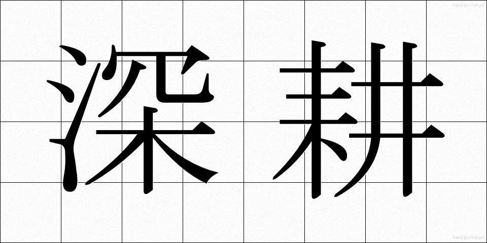 深耕 (しんこう)