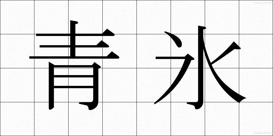 青氷 (せいひょう)