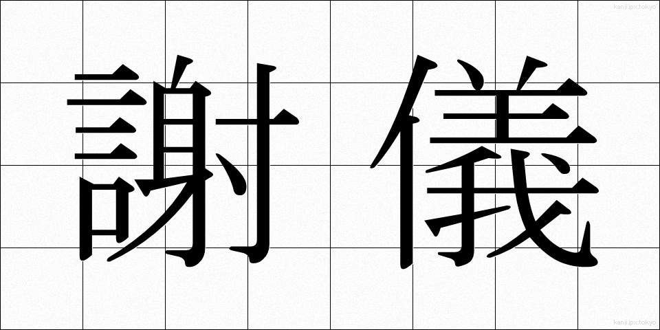 謝儀 (しゃぎ)