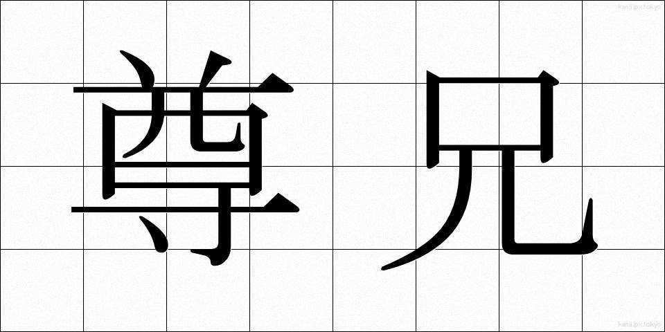 尊兄 (そんけい)