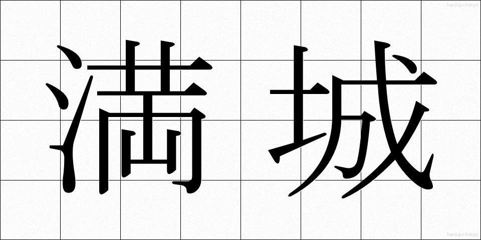 満城 (まんじょう)