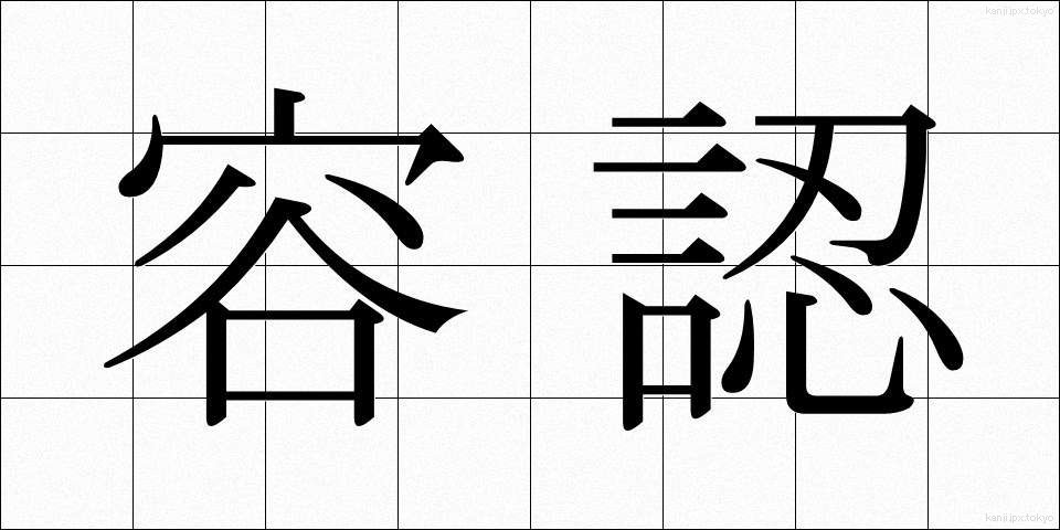 容認 (ようにん)
