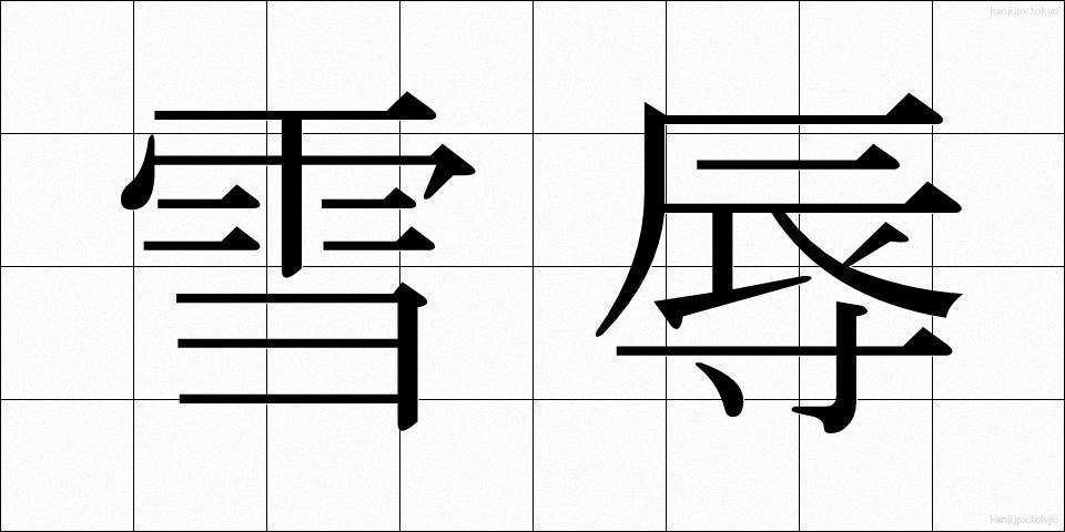 雪辱 (せつじょく)