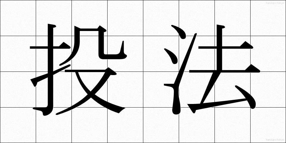 投法 (とうほう)