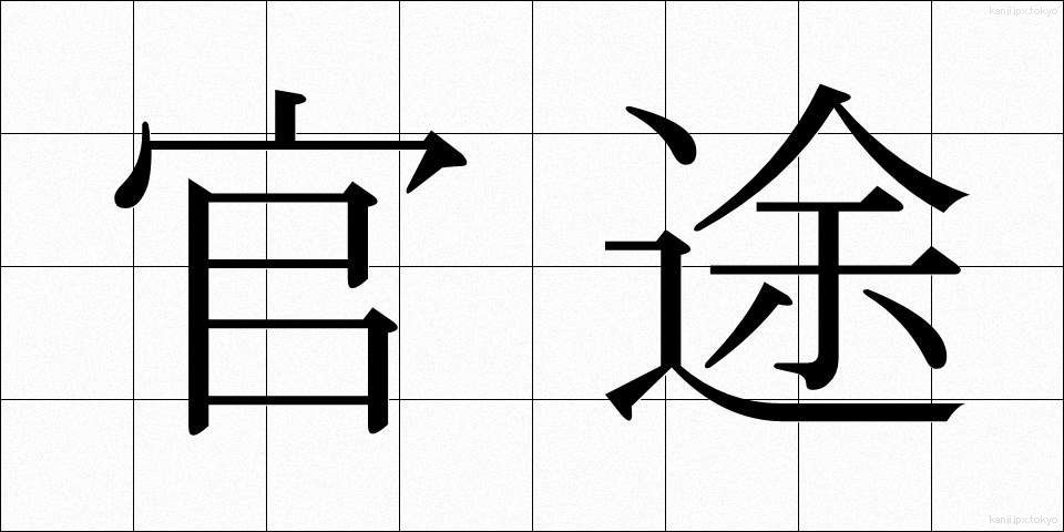 官途 (かんと)