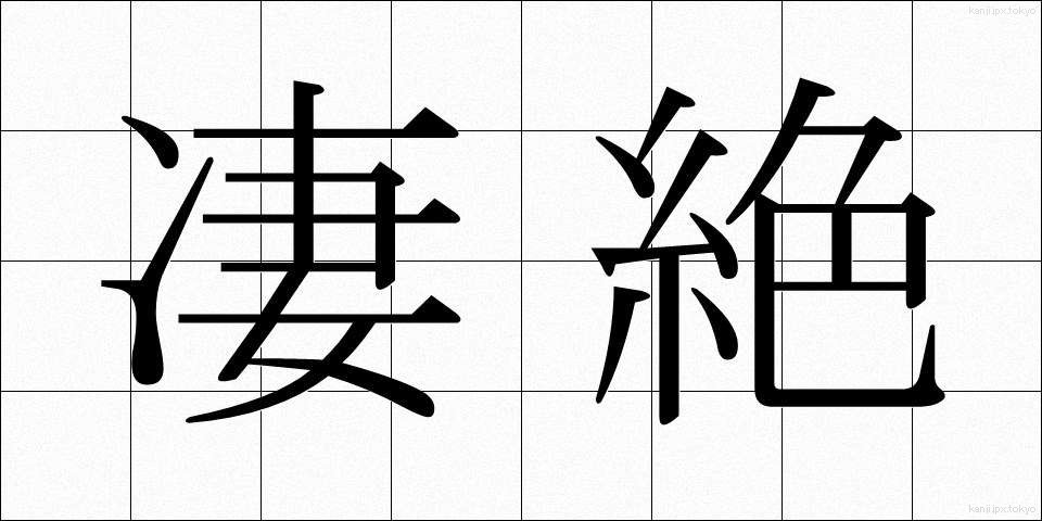 凄絶 (せいぜつ)