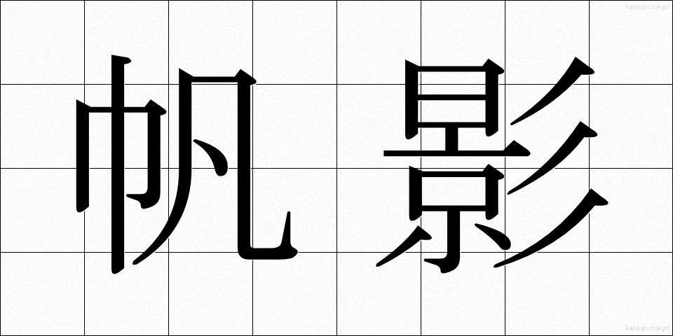 帆影 (ほのかげ)