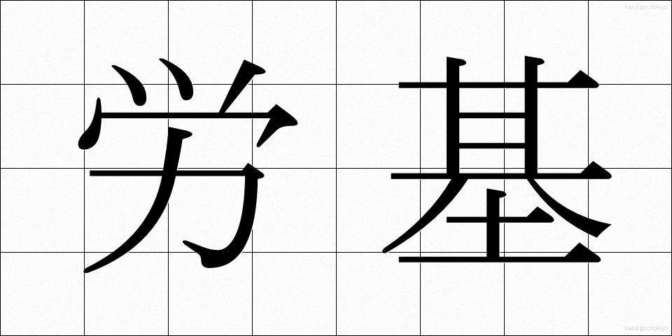 労基 (ろうき)