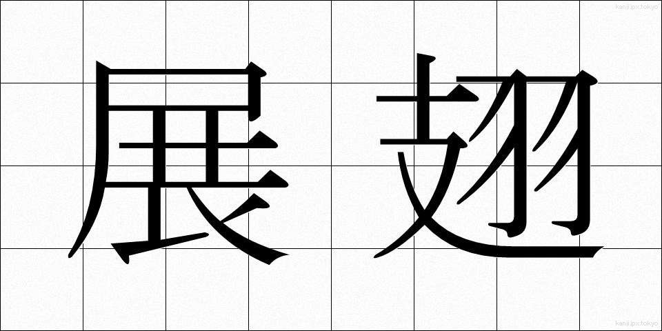 展翅 (てんし)