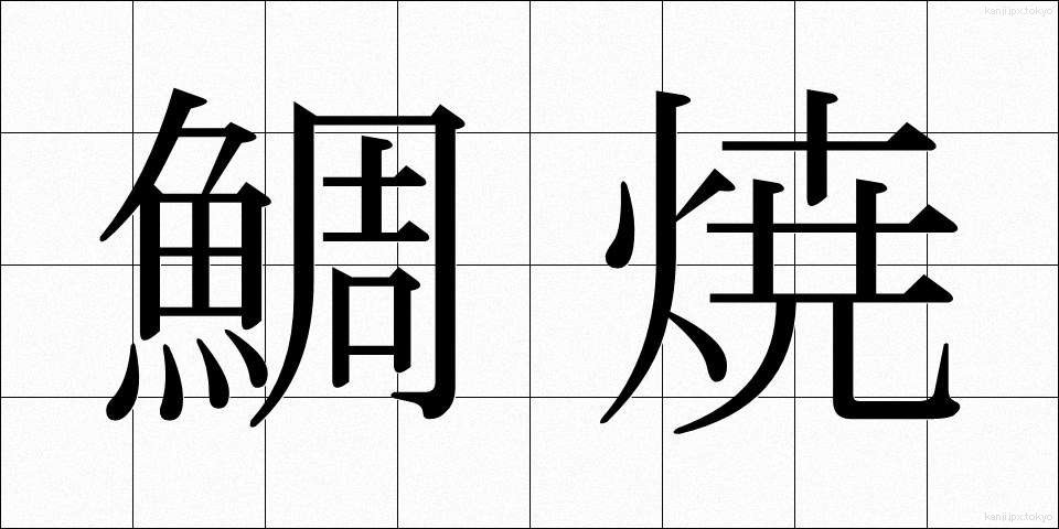 鯛焼 (たいやき)