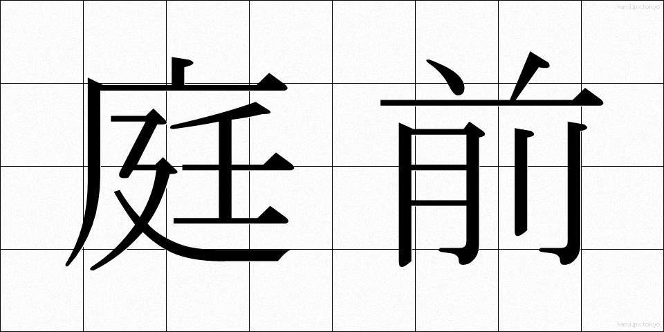 庭前 (ていぜん)