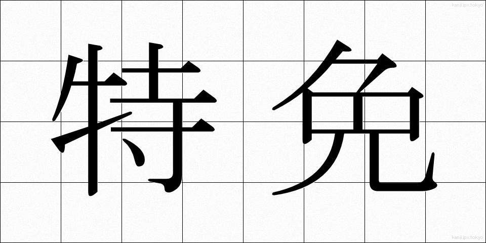 特免 (とくめん)