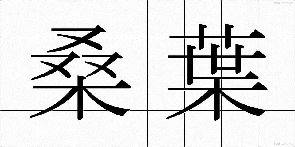 桑葉 (そうよう)