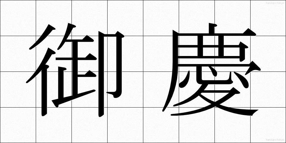 御慶 (ぎょけい)