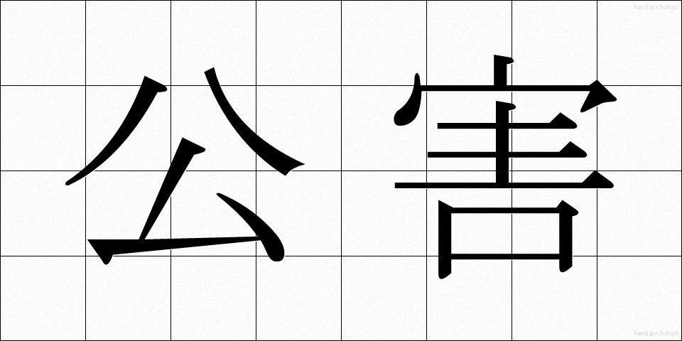 公害 (こうがい)