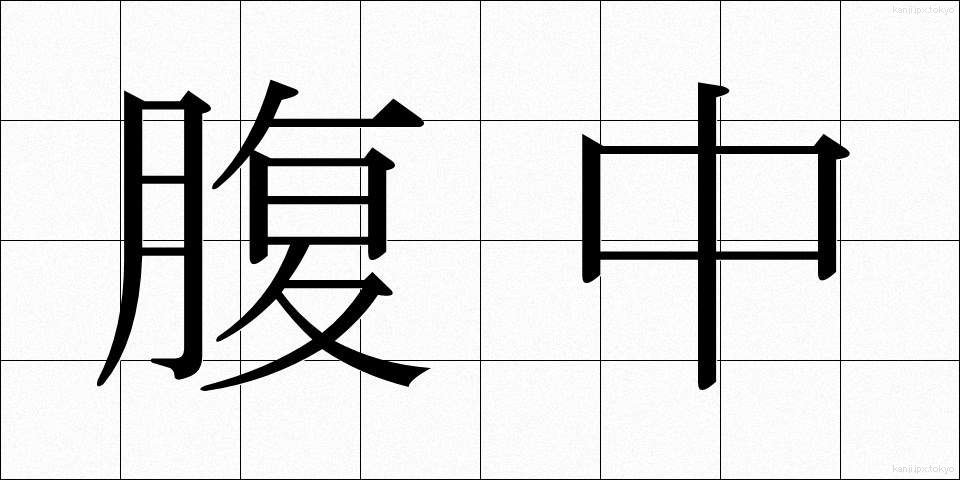 腹中 (ふくちゅう)