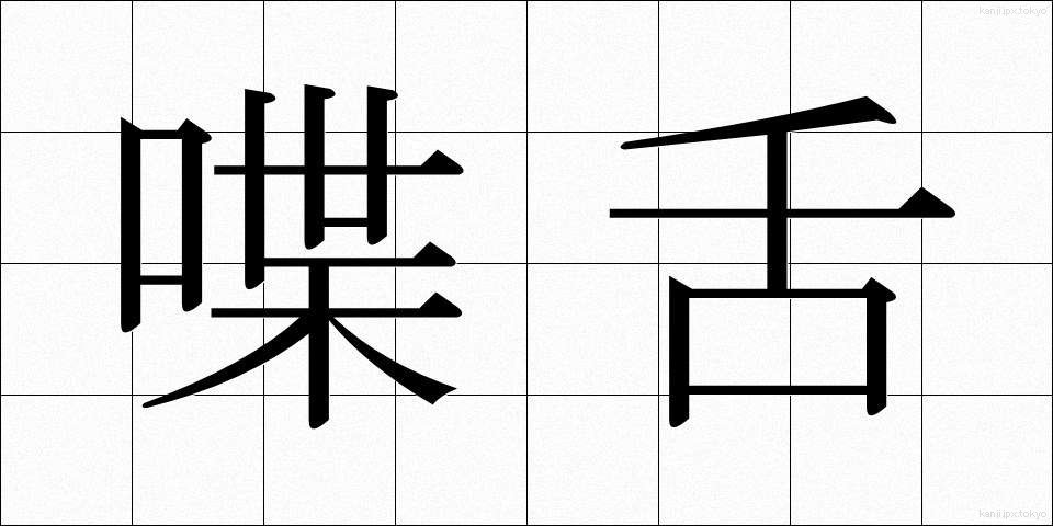 喋舌 (ちょうぜつ)