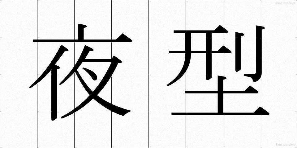 夜型 (やがた)