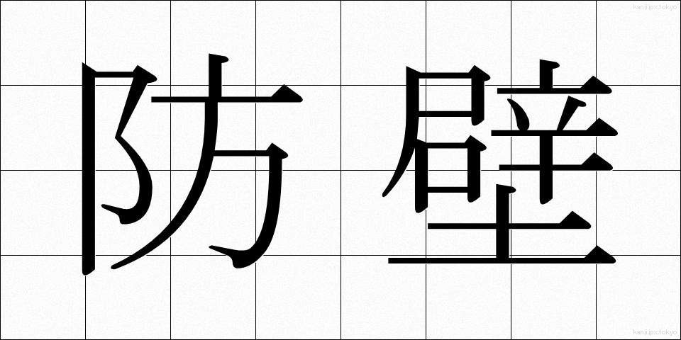 防壁 (ぼうへき)