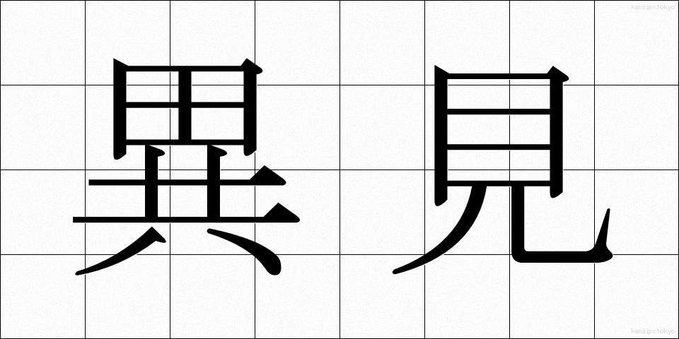 異見 (いけん)