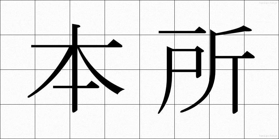 本所 (ほんじょ)